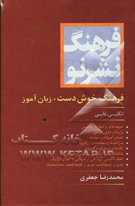 فرهنگ خوش‌دست زبان‌آموز انگلیسی - فارسی