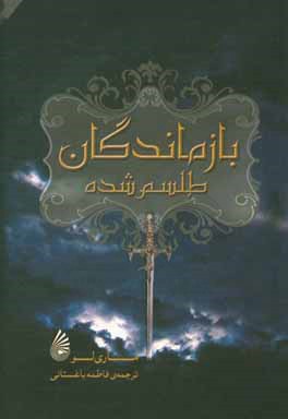 بازماندگان طلسم‌شده