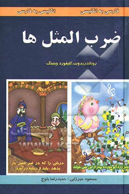 ضرب‌المثلها: انگلیسی به فارسی، فارسی به انگلیسی