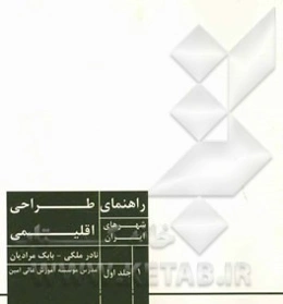 راهنمای طراحی اقلیمی شهرهای ایران