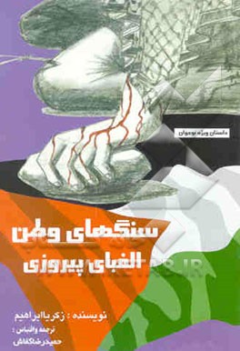 سنگهای وطن، الفبای پیروزی