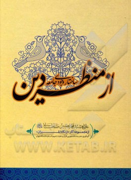 ساختار وجودی جامعه از منظر دین