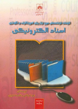 الزامات فراداده‌های مورد نیاز برای تعیین تکلیف و نگهداری اسناد الکترونیکی