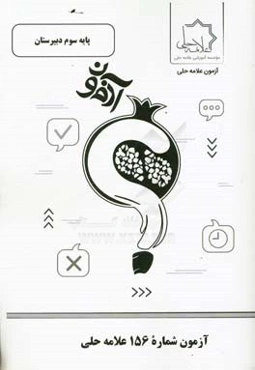 آزمون شماره 156 علامه حلی پایه سوم دبیرستان (رشته تجربی)