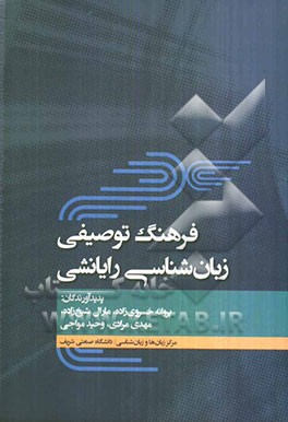 فرهنگ توصیفی زبان‌شناسی رایانشی