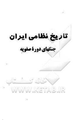 تاریخ نظامی ایران دوره صفویه
