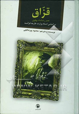 قزاق: عصر رضاشاه پهلوی بر اساس اسناد وزارت خارجه فرانسه