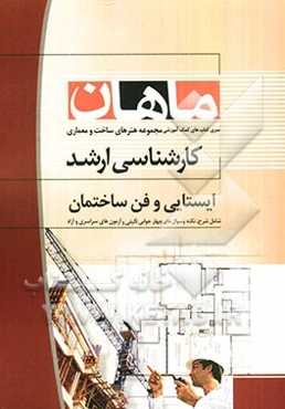 ایستایی و فن ساختمان: کارشناسی ارشد مجموعه پروژه و ساخت