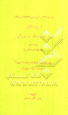 حسابداری مالی (شرکتهای سهامی)