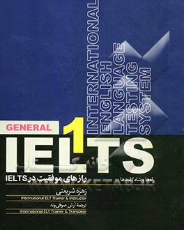 General IELTS 1 = رازهای موفقیت در IELTS: راه‌ها و شاه‌کلیدها