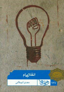 انقلابی‌ام