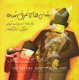 کشتی‌های غرق شده