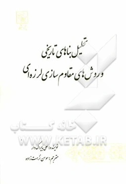 تحلیل بناهای تاریخی و روش‌های مقاوم‌سازی لرزه‌ای