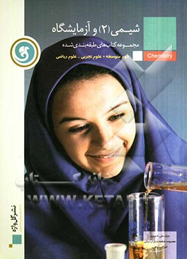 شیمی (2) و آزمایشگاه: سال دوم متوسطه رشته‌های علوم ریاضی و علوم تجربی