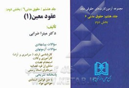 آزمون کارت حقوق مدنی: حقوق مدنی 6 (عقود معین 1) بخش دوم