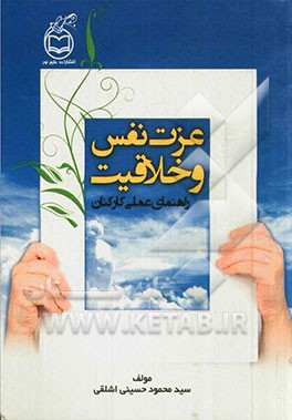 عزت نفس و خلاقیت راهنمای عملی کارکنان