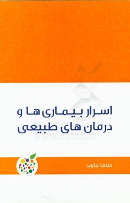 اسرار بیماری‌ها و درمان‌های طبیعی