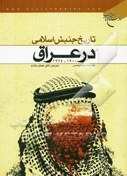 تاریخ جنبش اسلامی در عراق 1900 - 1924