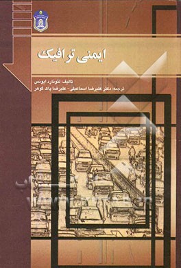 ایمنی ترافیک