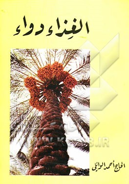 الغذاء دواء