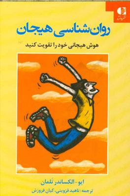 روان‌شناسی هیجان: روش‌ها و فنون تقویت هوش هیجانی