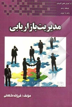 مدیریت بازاریابی