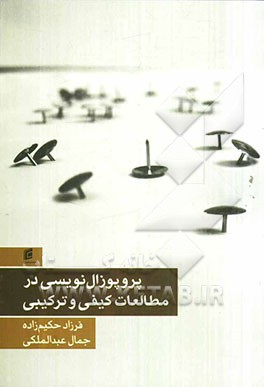 پروپوزال‌نویسی در مطالعات کیفی و ترکیبی