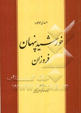 خورشید پنهان: سیری کوتاه در زندگی مصلح کل و عدالت گستر جهان نویدبخش حیات مجدد اسلام امام زمان حجت‌بن الحسن المهدی (عج)...