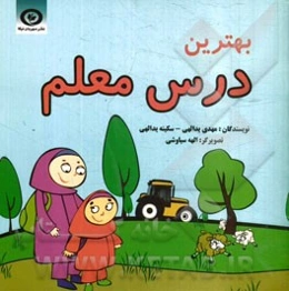 بهترین درس معلم