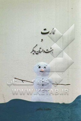 عمارت و هشت داستان دیگر