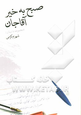 صبح به خیر آقاجان [مجموعه داستان