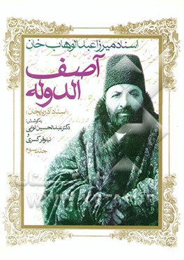 اسناد میرزا عبدالوهاب‌خان آصف‌الدوله (اسناد آذربایجان