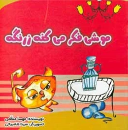 موشی فکر می‌کنه زرنگه