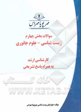 سوالات بخش چهارم زیست‌شناسی - علوم جانوری کارشناسی ارشد به همراه پاسخ تشریحی