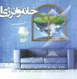 خانه و انرژی 1