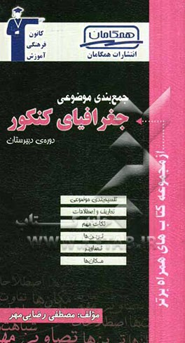 جمع‌بندی موضوعی جغرافیای جامع (دوره دبیرستان)