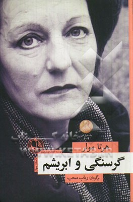 گرسنگی و ابریشم