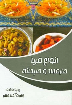 انواع مربا،‌ مارمالاد و صبحانه