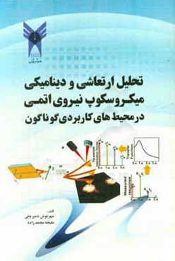 تحلیل ارتعاشی و دینامیکی میکروسکوپ نیروی اتمی در محیط‌های کاربردی گوناگون