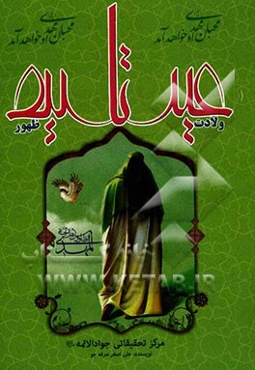 عید تا عید: از ولادت تا ظهور حضرت مهدی (عج)