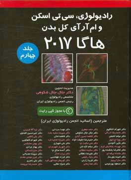 رادیولوژی و سی تی اسکن و ام آر آی کل بدن: هاگا 2017