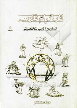 انیاگرام فارسی