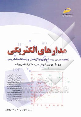 مدارهای الکتریکی (ویژه آزمونهای کارشناسی به کارشناسی ارشد