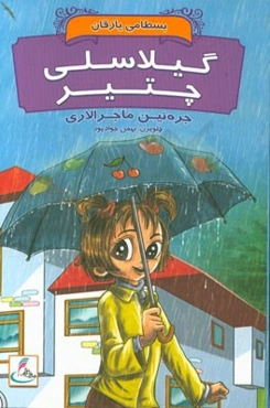 گیلاسلی چتیر