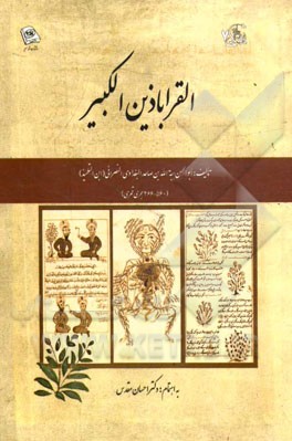 القراباذین الکبیر