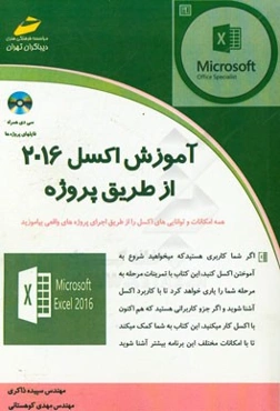 آموزش اکسل 2016 از طریق پروژه