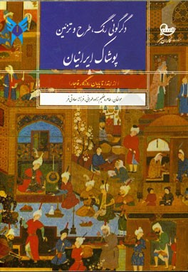 دگرگونی رنگ‌، طرح و تزئین پوشاک ایرانیان (از ابتدا تا پایان روزگار قاجار)