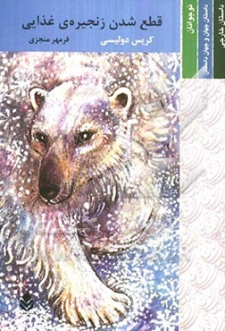 قطع شدن زنجیره‌ی غذایی