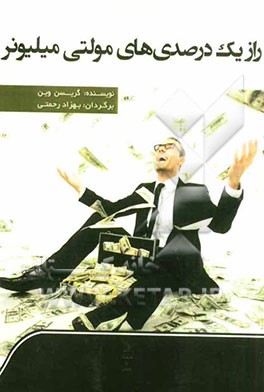راز یک درصدی‌های مولتی میلیونر