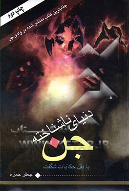 دنیای ناشناخته جن